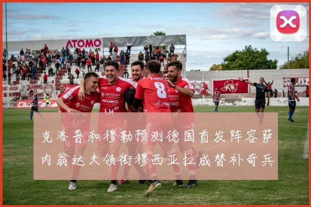克洛普和穆勒预测德国首发阵容萨内翁达夫领衔穆西亚拉成替补奇兵