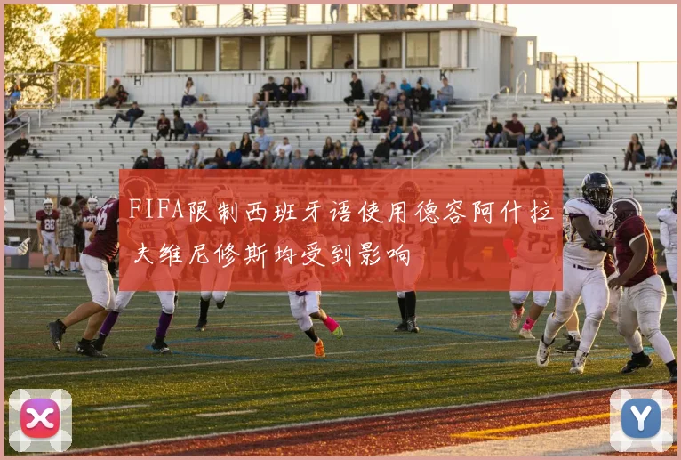 FIFA限制西班牙语使用德容阿什拉夫维尼修斯均受到影响