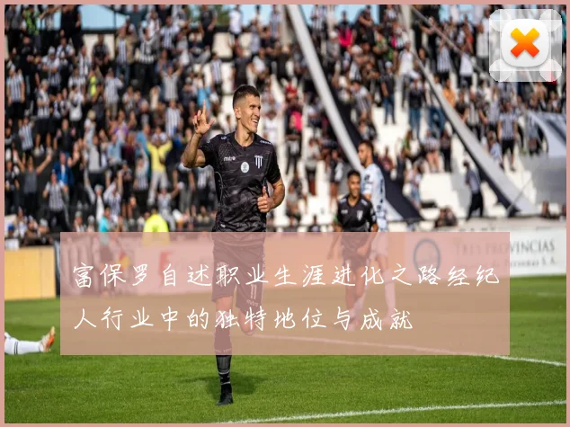 富保罗自述职业生涯进化之路经纪人行业中的独特地位与成就