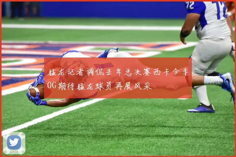 猛龙记者调侃去年总决赛西卡今季OG期待猛龙球员再展风采