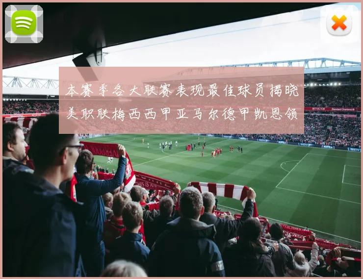 本赛季各大联赛表现最佳球员揭晓美职联梅西西甲亚马尔德甲凯恩领衔