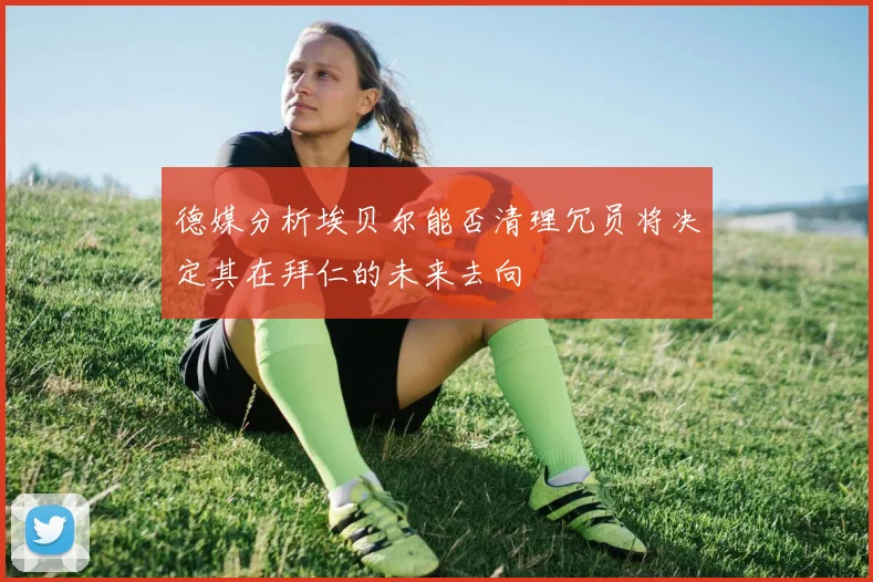 德媒分析埃贝尔能否清理冗员将决定其在拜仁的未来去向
