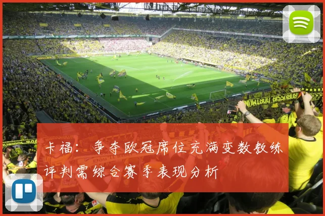卡福：争夺欧冠席位充满变数教练评判需综合赛季表现分析