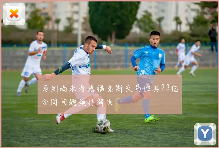 马刺尚未考虑福克斯交易但其23亿合同问题亟待解决