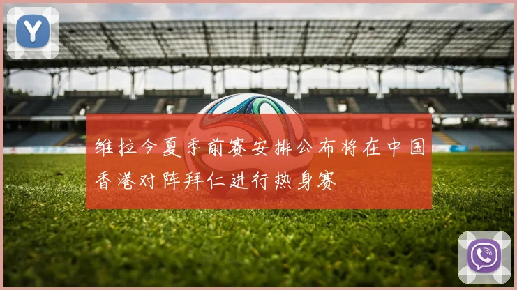 维拉今夏季前赛安排公布将在中国香港对阵拜仁进行热身赛