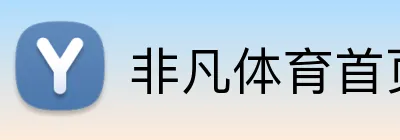 非凡体育首页 Logo
